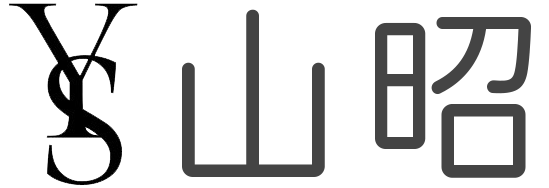 山昭