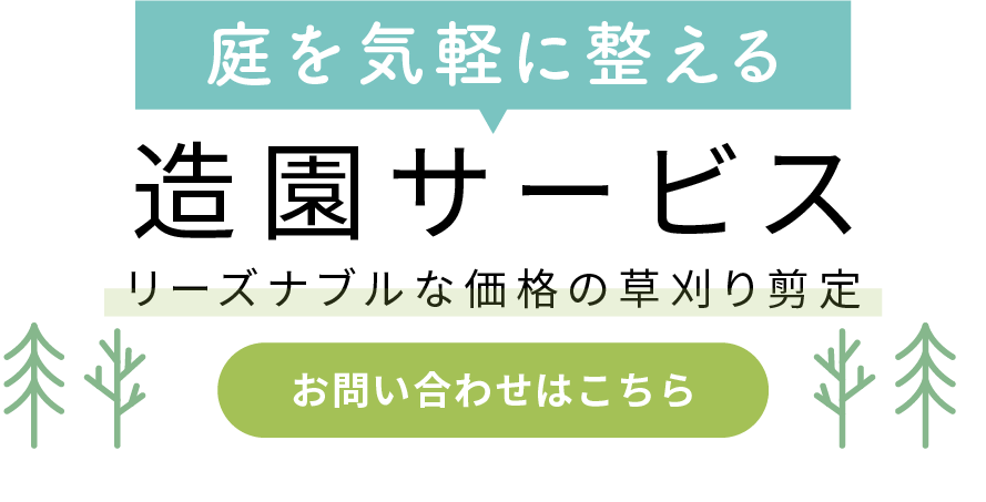 リーズナブルな価格のサービス